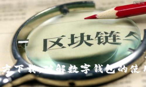 小狐钱包最新版官方下载:破解数字钱包的使用秘密,安全又便捷