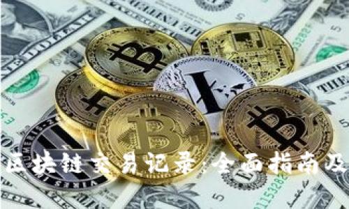 如何查询区块链交易记录:全面指南及实用技巧