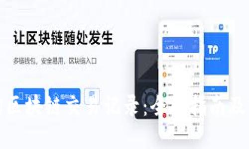 如何查询区块链交易记录:全面指南及实用技巧