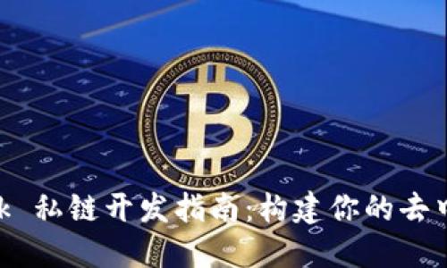 MetaMask 私链开发指南:构建你的去中心化生态