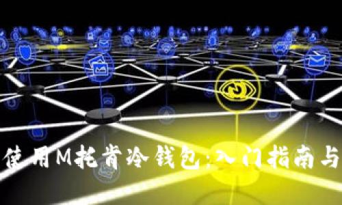 如何安全使用M托肯冷钱包:入门指南与实用技巧