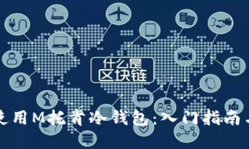 如何安全使用M托肯冷钱包:入门指南与实用技巧