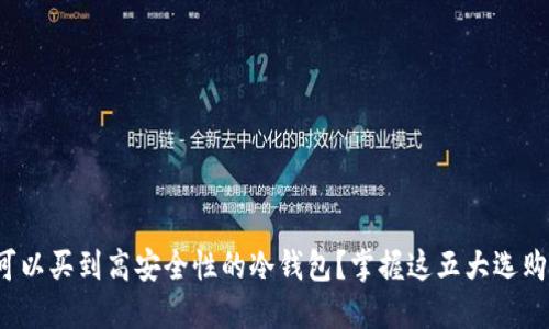 哪里可以买到高安全性的冷钱包?掌握这五大选购秘籍!