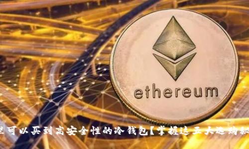 哪里可以买到高安全性的冷钱包?掌握这五大选购秘籍!