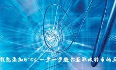 如何在小狐钱包添加BTCs:一步一步教你获取比特