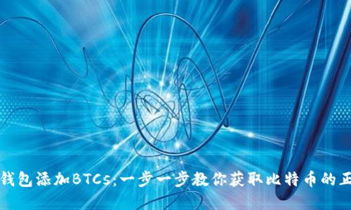 如何在小狐钱包添加BTCs:一步一步教你获取比特币的正确打开方式