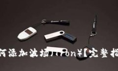 MetaMask如何添加波场(Tron)?完整指南与操作步