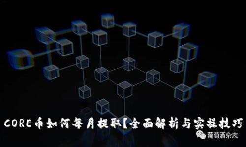 CORE币如何每月提取？全面解析与实操技巧