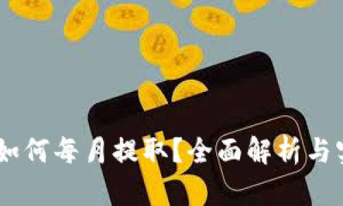 CORE币如何每月提取？全面解析与实操技巧