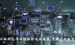 揭秘小狐钱包代币转出的简单流程,掌握你的数
