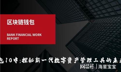 IM钱包10中：探秘新一代数字资产管理工具的未来趋势