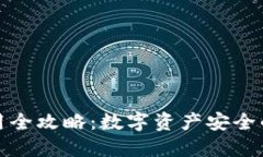 冷钱包使用全攻略:数字资产安全的最佳选择