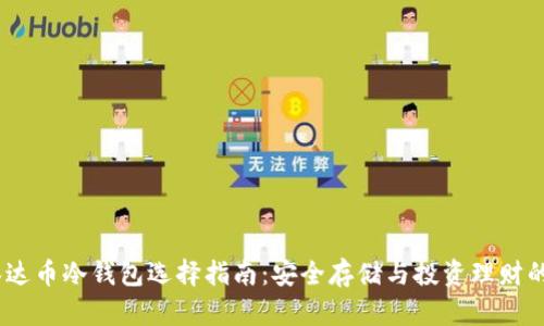 2023年泰达币冷钱包选择指南:安全存储与投资理财的完美结合