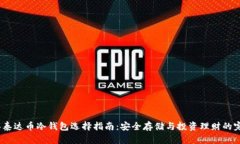 2023年泰达币冷钱包选择指南:安全存储与投资理