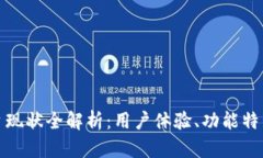 小狐钱包平台现状全解析:用户体验、功能特点