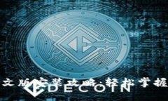 小狐钱包下载中文版安装攻略:轻松掌握数字钱