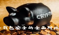 交易所安全与冷钱包安全的全面对比,哪个更适