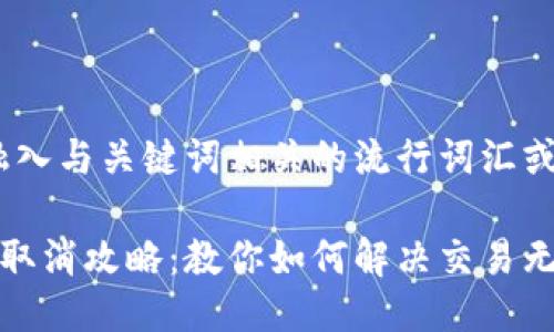 思考一个的,融入与关键词相关的流行词汇或趋势:
小狐钱包交易取消攻略:教你如何解决交易无法取消的问题