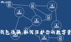 揭秘冷钱包诈骗:如何保护你的数字资产安全
