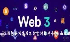 Metamask钱包如何使用支付宝付款冲币?全面攻略与