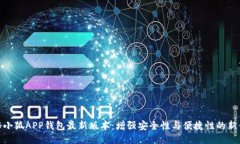 揭秘小狐APP钱包最新版本:增强安全性与便捷性