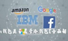 Token.im钱包是否属于冷钱包?全面解析与对比