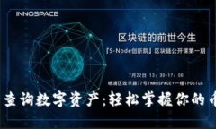 题目:小狐钱包查询数字资产:轻松掌握你的币