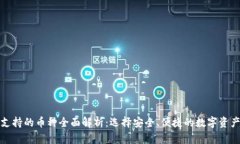 小狐钱包支持的币种全面解析:选择安全、便捷