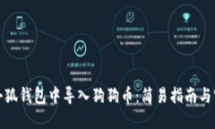 如何在小狐钱包中导入狗狗币:简易指南与实用