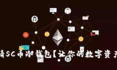 如何申请SC币冷钱包?让你的数字资产更安全