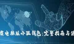 如何下载电脑版小狐钱包:完整指南与使用技巧