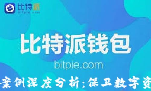 小狐钱包被盗案例深度分析:保卫数字资产的最佳实践