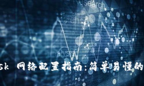 MetaMask 网络配置指南：简单易懂的操作步骤