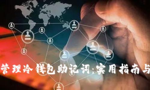 如何安全管理冷钱包助记词:实用指南与最佳实践