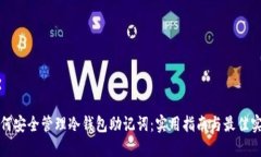 如何安全管理冷钱包助记词:实用指南与最佳实