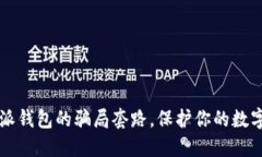 揭秘比特派钱包的骗局套路,保护你的数字资产