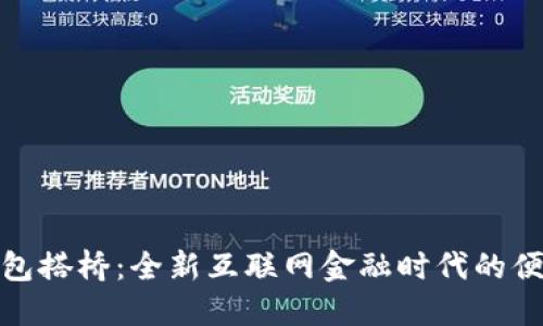 小狐钱包搭桥:全新互联网金融时代的便捷选择