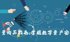 冷钱包能量购买指南:掌握数字资产安全的关键