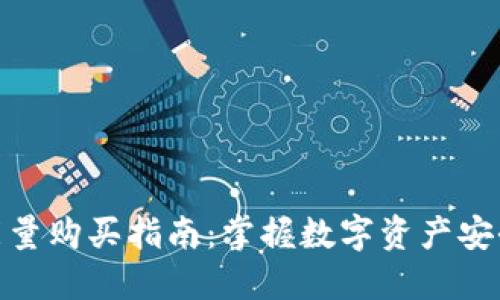 冷钱包能量购买指南:掌握数字资产安全的关键