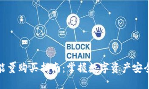 冷钱包能量购买指南:掌握数字资产安全的关键