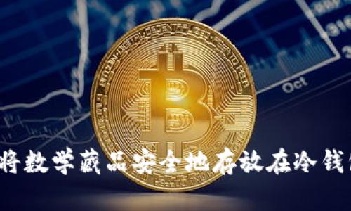 如何将数学藏品安全地存放在冷钱包中?