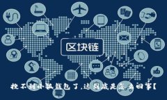 搜不到小狐钱包了,这到底是怎么回事?