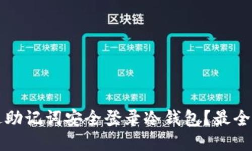 如何通过助记词安全登录冷钱包?最全面的指导