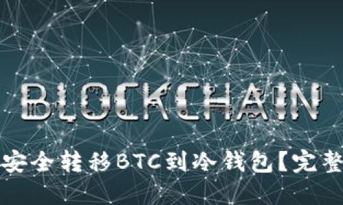 火币交易所如何安全转移BTC到冷钱包？完整指南与实用技巧