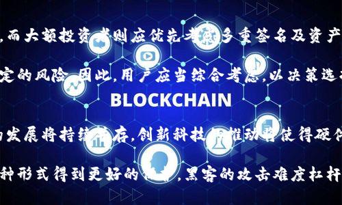   硬件钱包下架：为什么数字资产安全将成为新趋势？ / 

 guanjianci 硬件钱包, 数字资产, 虚拟货币, 安全性, 投资保护 /guanjianci 

引言：数字资产时代的崛起
在过去的几年里，随着比特币、以太坊等虚拟货币的迅速发展，数字资产的使用逐渐走入大众的视野。对于许多投资者来说，保护这些数字资产的重要性不言而喻。而其中，硬件钱包以其卓越的安全性备受青睐。然而，近期一些硬件钱包品牌的下架事件，引发了人们对其未来及安全性的深刻思考。

什么是硬件钱包？
硬件钱包是一种用于安全存储数字资产的物理设备。与软件钱包不同，硬件钱包通常以独立的形式存在，在不连接互联网的情况下存储私钥，从而大大减少了黑客攻击的风险。许多数字货币投资者都选择硬件钱包进行资产管理，以确保他们的投资不被黑客窃取或丢失。

硬件钱包下架的原因分析
硬件钱包的下架事件，并非孤立无援。这一现象背后有多重因素，值得我们深入剖析。

首先，市场的激烈竞争是导致硬件钱包不断更新换代的主要原因。随着科技的进步，越来越多的新型安全设备不断涌现，原有的硬件钱包功能可能逐渐显得不足，厂商们为了保持竞争力，推出新产品，同时旧款硬件钱包自然被下架。

其次，一些硬件钱包可能由于合规性的问题被迫下架。随着各国对加密货币监管政策的日益严格，一些品牌未能满足新规而受到约束。对此，企业在保留品牌声誉的同时，选择下架产品以避免不必要的法律风险，从而将重点转向合规产品的研发。

最后，安全漏洞也可能成为下架产品的原因。如果硬件钱包被发现存在无法修复的安全漏洞，厂商则可能不得不果断撤回市面上的相关产品，以保障用户的资金安全。因此，硬件钱包的安全性不仅是品牌信誉的体现，还是企业可持续发展的重要条件。

硬件钱包的未来：寻求安全与用户体验的平衡
尽管硬件钱包面临下架的困扰，但其作为数字资产安全存储的重要工具仍有其市场存在的必要性。我们看到，随着区块链技术的发展，硬件钱包需要在确保安全的同时，提升用户体验，以吸引更多的用户群体。未来的硬件钱包，或许将更加注重用户操作的便捷性和产品的智能化。

一些新型硬件钱包开始结合生物识别技术，例如指纹识别或人脸识别，这样不仅提升了安全性，也使用户操作更加直观和简便。此外，随智能手机技术的发展，实现与手机的无缝连接，将是硬件钱包未来的一大趋势。用户在需要进行数字资产交易时，可以轻松地通过手机进行处理，而不必每次都携带硬件钱包。这种便捷性将极大地提升用户的体验。

数字资产安全的多重防护：从硬件钱包到综合解决方案
如今，用户对数字资产的安全性要求越来越高。不再满足于单一的硬件钱包，他们开始关注更为全面的安全方案。例如，新兴的多重签名技术（multi-signature）正在受到追捧。通过这种技术，用户的资产需要多个私钥共同签名才能完成转账，从而提高了安全性。

除了多重签名外，还有一些服务商提供资产托管服务，用户可以将资产委托给专业机构进行管理。这种模式虽然牺牲了部分自主控制的权利，但在安全性和专业性上提供了更多保障，尤其适合大额投资者。

投资者如何选择合适的安全方案
面对多种选择，投资者在选择安全方案时需要考虑多个因素。首先，要对自己的资产规模进行评估，小额投资可能选择软件钱包和硬件钱包结合的方式，而大额投资者则应优先考虑多重签名及资产托管。

其次，了解产品的品牌及其信誉亦是关键。有些知名品牌在安全性和用户体验上可能相对成熟，而一些新兴品牌虽然价格更具竞争力，但可能存在不稳定的风险。因此，用户应当综合考虑，以决策选择合适的安全方案。

总结：数字资产安全的未来在于创新与合作
随着数字资产市场的逐渐成熟，安全性问题将愈加引人注目。硬件钱包虽然经历了市场的震荡，但其重要性不容小觑。未来，数字资产安全和硬件钱包的发展将持续并存，创新科技的推动将使得硬件钱包焕然一新。

同时，投资者的教育和安全意识的提升，也将促使厂商在产品研发上更加注重用户体验与安全性的平衡。我们展望在不久的将来，数字资产安全将以多种形式得到更好的保护，黑客的攻击难度杠杆将加大，从而为每一位数字资产投资者带来更加安心的交易体验。