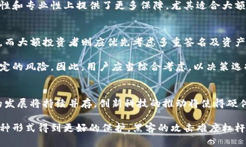   硬件钱包下架：为什么数字资产安全将成为新趋势？ / 

 guanjianci 硬件钱包, 数字资产, 虚拟货币, 安全性, 投资保护 /guanjianci 

引言：数字资产时代的崛起
在过去的几年里，随着比特币、以太坊等虚拟货币的迅速发展，数字资产的使用逐渐走入大众的视野。对于许多投资者来说，保护这些数字资产的重要性不言而喻。而其中，硬件钱包以其卓越的安全性备受青睐。然而，近期一些硬件钱包品牌的下架事件，引发了人们对其未来及安全性的深刻思考。

什么是硬件钱包？
硬件钱包是一种用于安全存储数字资产的物理设备。与软件钱包不同，硬件钱包通常以独立的形式存在，在不连接互联网的情况下存储私钥，从而大大减少了黑客攻击的风险。许多数字货币投资者都选择硬件钱包进行资产管理，以确保他们的投资不被黑客窃取或丢失。

硬件钱包下架的原因分析
硬件钱包的下架事件，并非孤立无援。这一现象背后有多重因素，值得我们深入剖析。

首先，市场的激烈竞争是导致硬件钱包不断更新换代的主要原因。随着科技的进步，越来越多的新型安全设备不断涌现，原有的硬件钱包功能可能逐渐显得不足，厂商们为了保持竞争力，推出新产品，同时旧款硬件钱包自然被下架。

其次，一些硬件钱包可能由于合规性的问题被迫下架。随着各国对加密货币监管政策的日益严格，一些品牌未能满足新规而受到约束。对此，企业在保留品牌声誉的同时，选择下架产品以避免不必要的法律风险，从而将重点转向合规产品的研发。

最后，安全漏洞也可能成为下架产品的原因。如果硬件钱包被发现存在无法修复的安全漏洞，厂商则可能不得不果断撤回市面上的相关产品，以保障用户的资金安全。因此，硬件钱包的安全性不仅是品牌信誉的体现，还是企业可持续发展的重要条件。

硬件钱包的未来：寻求安全与用户体验的平衡
尽管硬件钱包面临下架的困扰，但其作为数字资产安全存储的重要工具仍有其市场存在的必要性。我们看到，随着区块链技术的发展，硬件钱包需要在确保安全的同时，提升用户体验，以吸引更多的用户群体。未来的硬件钱包，或许将更加注重用户操作的便捷性和产品的智能化。

一些新型硬件钱包开始结合生物识别技术，例如指纹识别或人脸识别，这样不仅提升了安全性，也使用户操作更加直观和简便。此外，随智能手机技术的发展，实现与手机的无缝连接，将是硬件钱包未来的一大趋势。用户在需要进行数字资产交易时，可以轻松地通过手机进行处理，而不必每次都携带硬件钱包。这种便捷性将极大地提升用户的体验。

数字资产安全的多重防护：从硬件钱包到综合解决方案
如今，用户对数字资产的安全性要求越来越高。不再满足于单一的硬件钱包，他们开始关注更为全面的安全方案。例如，新兴的多重签名技术（multi-signature）正在受到追捧。通过这种技术，用户的资产需要多个私钥共同签名才能完成转账，从而提高了安全性。

除了多重签名外，还有一些服务商提供资产托管服务，用户可以将资产委托给专业机构进行管理。这种模式虽然牺牲了部分自主控制的权利，但在安全性和专业性上提供了更多保障，尤其适合大额投资者。

投资者如何选择合适的安全方案
面对多种选择，投资者在选择安全方案时需要考虑多个因素。首先，要对自己的资产规模进行评估，小额投资可能选择软件钱包和硬件钱包结合的方式，而大额投资者则应优先考虑多重签名及资产托管。

其次，了解产品的品牌及其信誉亦是关键。有些知名品牌在安全性和用户体验上可能相对成熟，而一些新兴品牌虽然价格更具竞争力，但可能存在不稳定的风险。因此，用户应当综合考虑，以决策选择合适的安全方案。

总结：数字资产安全的未来在于创新与合作
随着数字资产市场的逐渐成熟，安全性问题将愈加引人注目。硬件钱包虽然经历了市场的震荡，但其重要性不容小觑。未来，数字资产安全和硬件钱包的发展将持续并存，创新科技的推动将使得硬件钱包焕然一新。

同时，投资者的教育和安全意识的提升，也将促使厂商在产品研发上更加注重用户体验与安全性的平衡。我们展望在不久的将来，数字资产安全将以多种形式得到更好的保护，黑客的攻击难度杠杆将加大，从而为每一位数字资产投资者带来更加安心的交易体验。