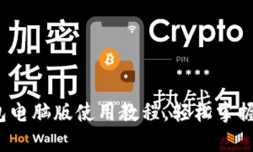 超详细小狐钱包电脑版使用教程，轻松掌握数字资产管理！
