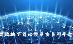 如何安全高效地下载比特币交易所平台：全面指