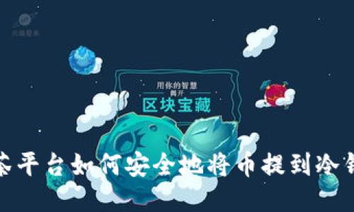 抹茶平台如何安全地将币提到冷钱包