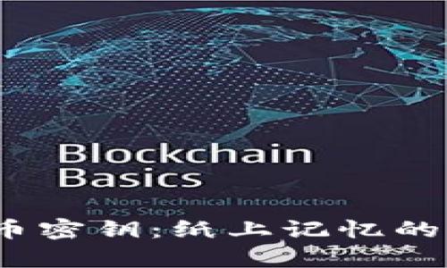比特币密钥:纸上记忆的利与弊